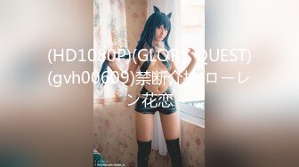 (HD1080P)(GLORY QUEST)(gvh00609)禁断介护 ローレン花恋