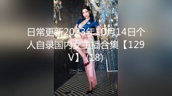 日常更新2023年10月14日个人自录国内女主播合集【129V】 (18)