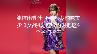 能挤出乳汁 干练短发韵味美少 1女战4男连续内射把这4个爷们榨干