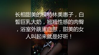 长相甜美的模特林美惠子，白皙巨乳大奶，翘翘性感的肉臀，浴室外跳蛋自慰，甜美的女人叫起来就是好听！