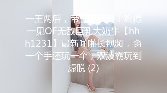 一王两后，帝王般享受！难得一见OF无敌巨乳大奶牛【hhh1231】最新啪啪长视频，肏一个手还玩一个，双波霸玩到虚脱 (2)