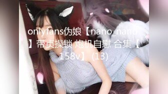 onlyfans伪娘【nano_nano 】带贞操锁 炮机自慰 合集【158v】 (13)