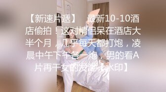 【新速片遞】   最新10-10酒店偷拍！这对情侣呆在酒店大半个月，几乎每天都打炮，凌晨中午下午各一炮，男的看A片再干女的发泄【水印】