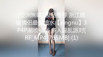 [亞洲無碼] 极品推荐 浙江颜值情侣最强喷水【xingnu】3P4P潮喷福利 多人淫乱派对[RF_MP4_765MB] (1)