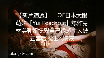 【新片速遞】  ✨OF日本大眼萌妹「Yui Peachpie」爆炸身材美乳妞抚慰自己诱惑主人被五套后入注入精液