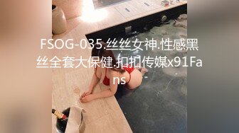 FSOG-035.丝丝女神.性感黑丝全套大保健.扣扣传媒x91Fans