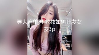 寻大连单男 教教如何开发女友3p