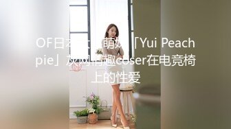 【终极调J❤️另类性爱】绿帽调J天花板『J神』最强私拍❤️翘美臀车窗外勾引路人被玩操潮喷 后入内射 (2)