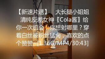 【新速片遞】 ✨大长腿小姐姐✨清纯反差女神〖Cola酱〗给你一次机会，你想射哪里？穿着白丝被粉丝猛肏，喜欢的点个赞赞~[1.36G/MP4/30:43]