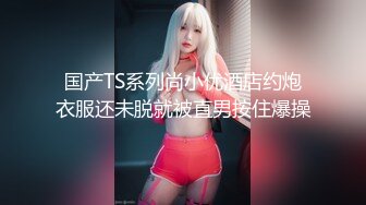 ED Mosaic 妮塔看到陌生小鲜肉居然答应无套还中出