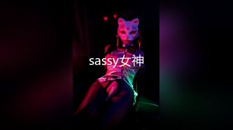 sassy女神