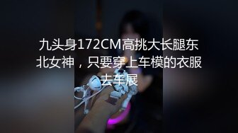 九头身172CM高挑大长腿东北女神，只要穿上车模的衣服去车展