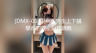 [DMX-0031]兩個男生上下舖 學長的親密對我調教