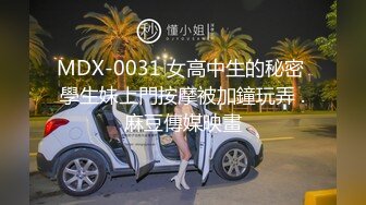 MDX-0031 女高中生的秘密 學生妹上門按摩被加鐘玩弄 .麻豆傳媒映畫