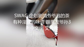 SWAG 企划剧情爷爷泡的茶有种淫靡的味道 跟男友爷孙3P!中文字 艾希希