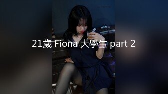 21歲 Fiona 大學生 part 2