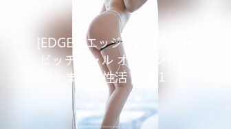 [EDGE（エッジ）]エンコ―J●ビッチギャル オジサンとなまパコ性活 part.1