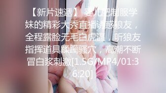 【新片速遞】 婴儿肥制服学妹的精彩大秀直播诱惑狼友，全程露脸无毛白虎逼，听狼友指挥道具蹂躏骚穴，高潮不断冒白浆刺激[1.5G/MP4/01:36:20]