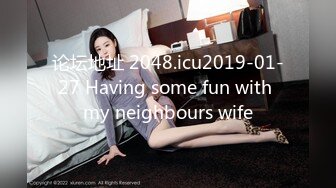 论坛地址 2048.icu2019-01-27 Having some fun with my neighbours wife