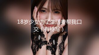 【气质小姐姐】30岁单亲妈妈，哄完女儿，赶紧和小鲜肉男友直播啪啪赚钱，极品大胸，妩媚诱惑，佳作必看