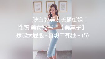 ❤️❤️肤白貌美！长腿御姐！性感 美女秘书！【美惠子】撅起大屁股~真想干死她~ (5)