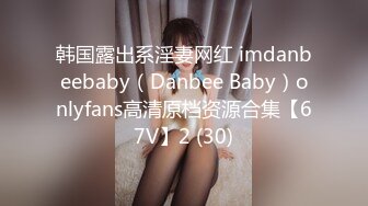 韩国露出系淫妻网红 imdanbeebaby（Danbee Baby）onlyfans高清原档资源合集【67V】2 (30)