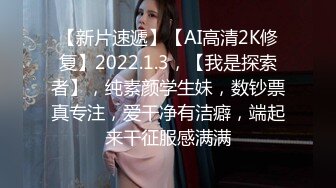 【新片速遞】【AI高清2K修复】2022.1.3，【我是探索者】，纯素颜学生妹，数钞票真专注，爱干净有洁癖，端起来干征服感满满