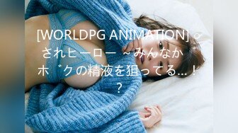 [WORLDPG ANIMATION] ○されヒーロー ～みんながボクの精液を狙ってる…！？