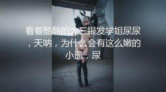 SPOP舞蹈工作室加密破解版，极品身材白皙女神【丽莎】露逼露奶情趣装顶胯摇摆挑逗，大长腿阴毛超级性感 (4)