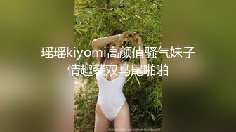 瑶瑶kiyomi高颜值骚气妹子情趣装双马尾啪啪