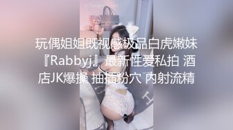 玩偶姐姐既视感极品白虎嫩妹『Rabbyj』最新性爱私拍 酒店JK爆操 抽插粉穴 内射流精