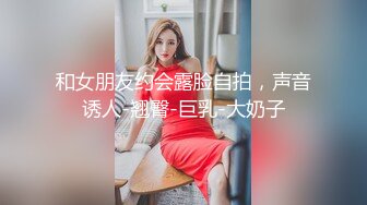 和女朋友约会露脸自拍，声音诱人-翘臀-巨乳-大奶子