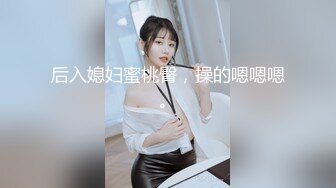 后入媳妇蜜桃臀，操的嗯嗯嗯。