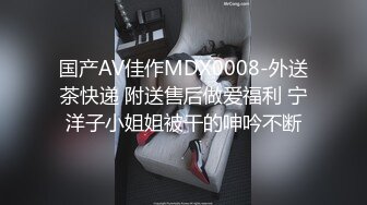 国产AV佳作MDX0008-外送茶快递 附送售后做爱福利 宁洋子小姐姐被干的呻吟不断