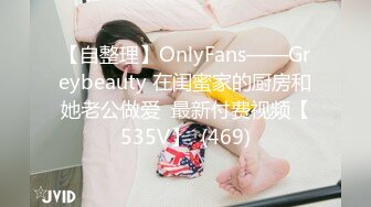 【自整理】OnlyFans——Greybeauty 在闺蜜家的厨房和她老公做爱  最新付费视频【535V】  (469)