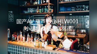 国产AV 葫芦影业 HLW001 小茵与便利商店男孩