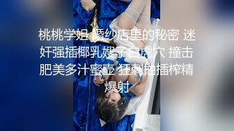 优雅人妻御姐良家人妻竟扒开鲍鱼让我去给他她吃，气质端庄优雅的人妻少妇酒店偷吃了，肉棒插出白浆