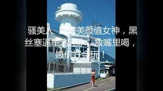 【新速片遞】 漂亮伪娘吃鸡啪啪 喜欢吃吗 舒不舒服 鸡鸡比小哥哥还大 被操射了 