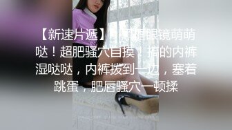 眼镜娘高颜嫩妹♈紧急企划〖奶糖〗初恋般的感觉 R18私定 三点粉，超极品身材 极品嫩穴又粉又嫩又紧 唯美刺激