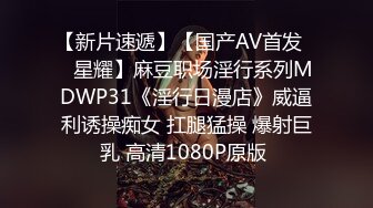 【新片速遞】【国产AV首发❤️星耀】麻豆职场淫行系列MDWP31《淫行日漫店》威逼利诱操痴女 扛腿猛操 爆射巨乳 高清1080P原版 