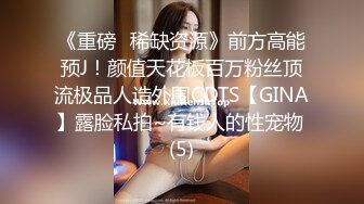 《新春重磅无水速递》青春无敌白皙圆润极品天然巨乳蜂腰肥臀网红小钢炮【万听】私拍全集，变装裸舞紫薇完美炮架 (9)