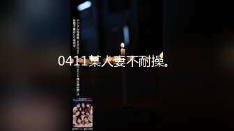 0411某人妻不耐操。