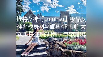 推特女神『Luluhsu』极品女神名模身材与闺蜜4P啪啪 大黄瓜快速抽插惨叫 自慰露出