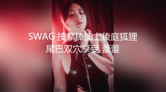 SWAG 按摩棒加上後庭狐狸尾巴双穴享受 蕾蕾