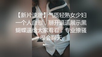 【新片速遞】气质轻熟女少妇一个人自慰，掰开逼逼展示黑蝴蝶逼给大家看看，专业撩骚很会聊天