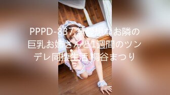 PPPD-837 無愛想なお隣の巨乳お姉さんと1週間のツンデレ同棲生活 桐谷まつり