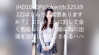 (HD1080P)(Joker)(fc3253922)ばさんでも需要ありますか？」エロいことに対して全く免疫ないくせに娘の為に出演を決意し中出しされるハハ親！!