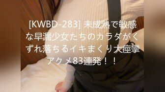 [KWBD-283] 未成熟で敏感な早漏少女たちのカラダがくずれ落ちるイキまくり大痙攣アクメ83連発！！