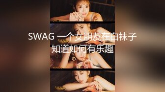 SWAG 一个女朋友在白袜子知道如何有乐趣