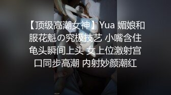 【顶级高潮女神】Yua 媚娘和服花魁の究极技艺 小嘴含住龟头瞬间上头 女上位激射宫口同步高潮 内射妙颜潮红